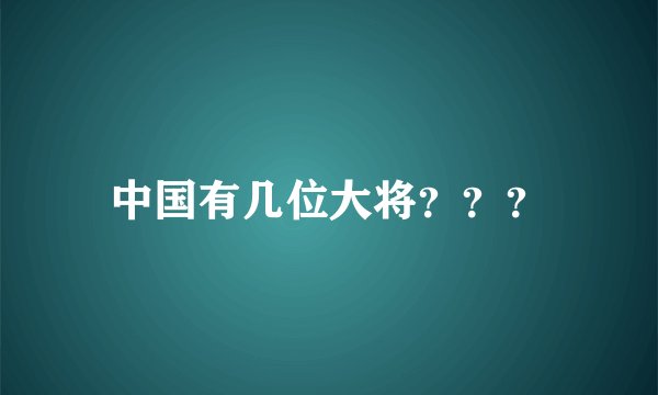 中国有几位大将？？？