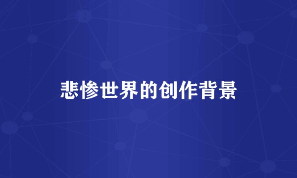 悲惨世界的创作背景