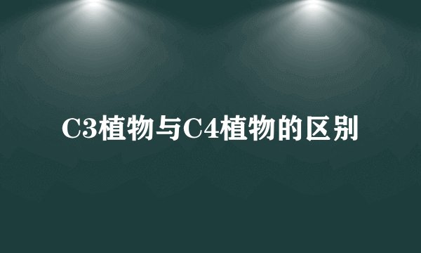 C3植物与C4植物的区别
