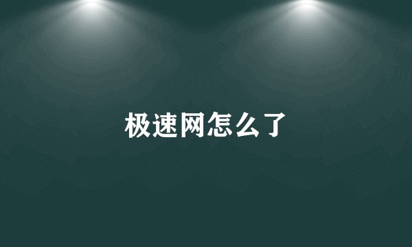极速网怎么了