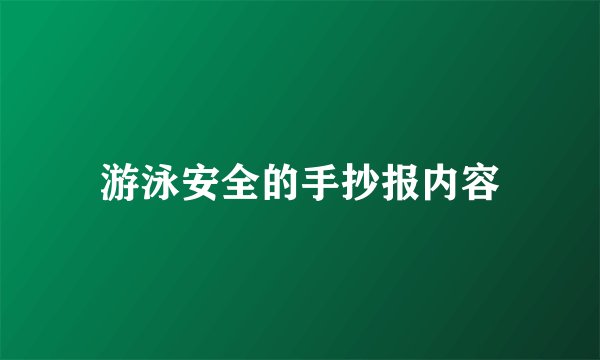 游泳安全的手抄报内容