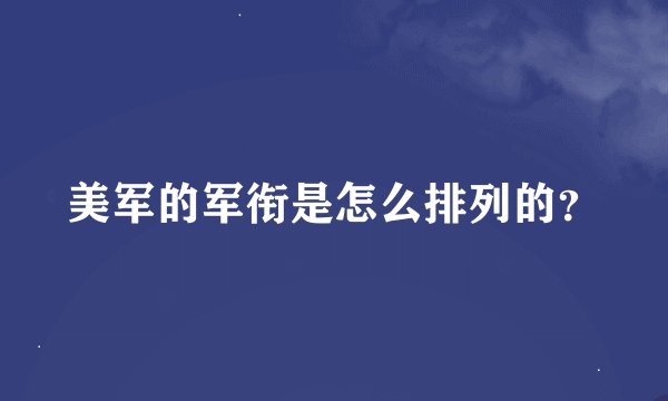 美军的军衔是怎么排列的？