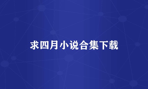 求四月小说合集下载