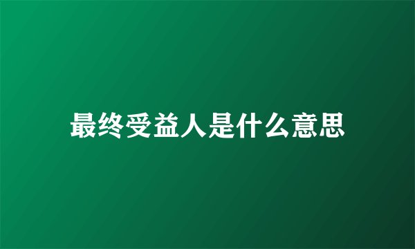 最终受益人是什么意思