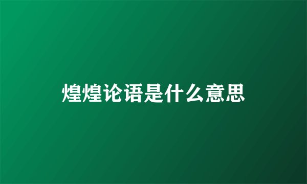 煌煌论语是什么意思