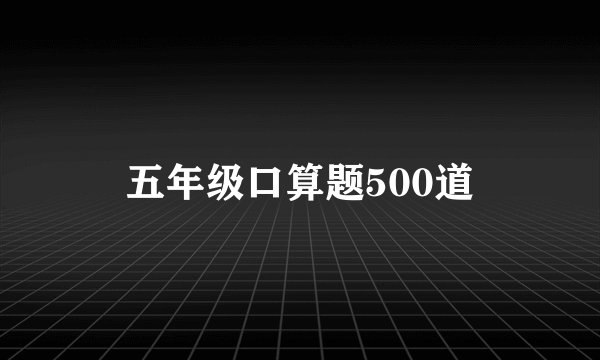 五年级口算题500道
