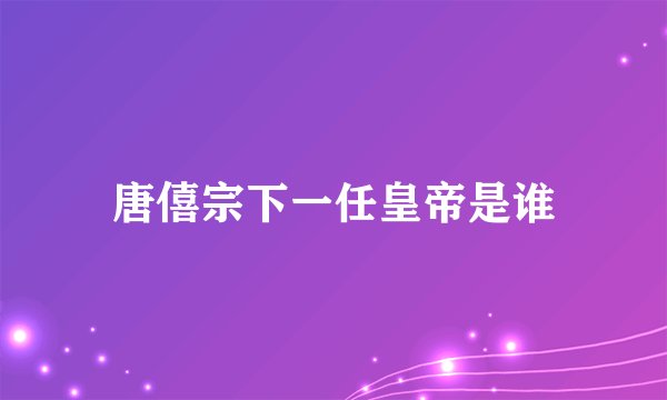 唐僖宗下一任皇帝是谁