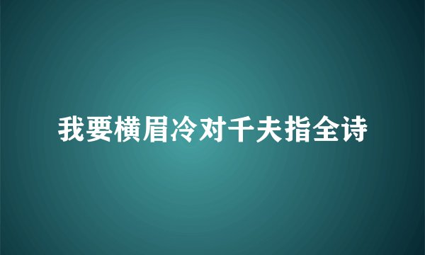 我要横眉冷对千夫指全诗