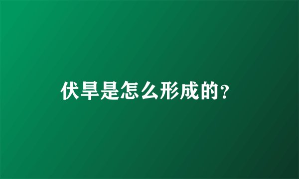 伏旱是怎么形成的?