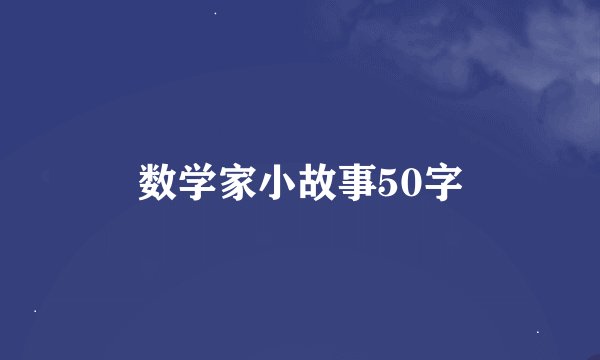 数学家小故事50字