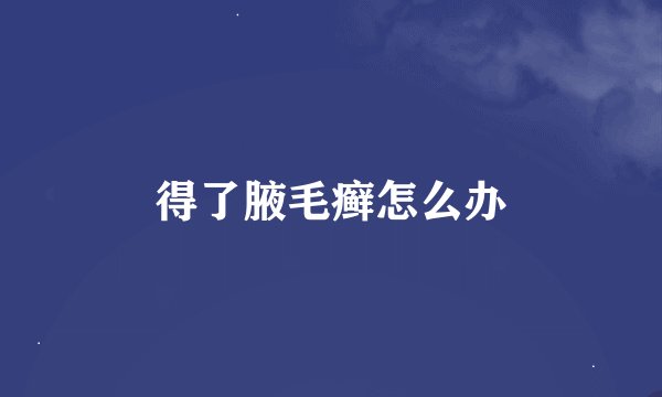 得了腋毛癣怎么办