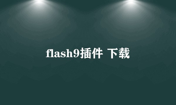 flash9插件 下载