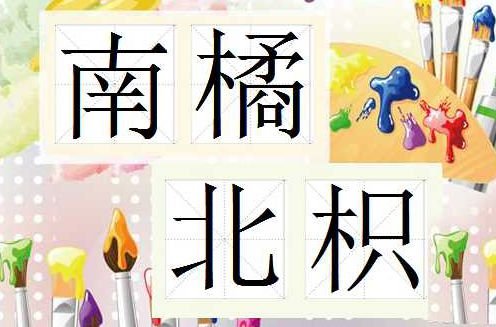 “南橘北枳”的含义是什么？