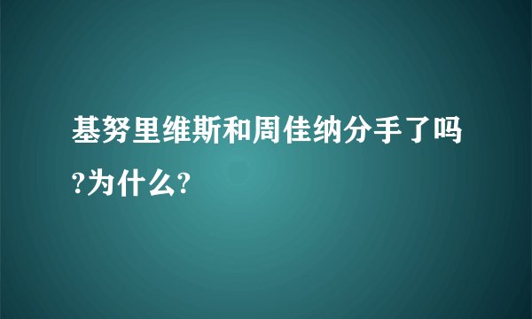 基努里维斯和周佳纳分手了吗?为什么?
