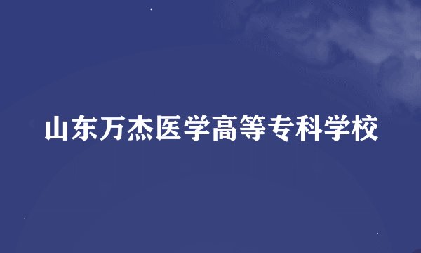 山东万杰医学高等专科学校
