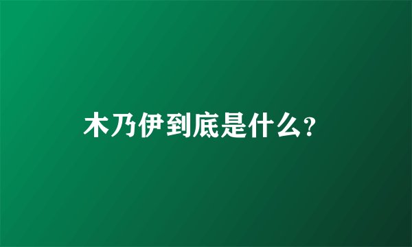 木乃伊到底是什么？