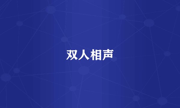 双人相声