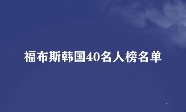 福布斯韩国40名人榜名单
