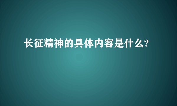 长征精神的具体内容是什么?