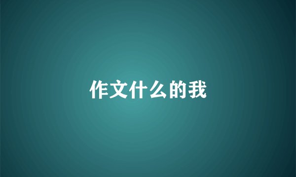 作文什么的我