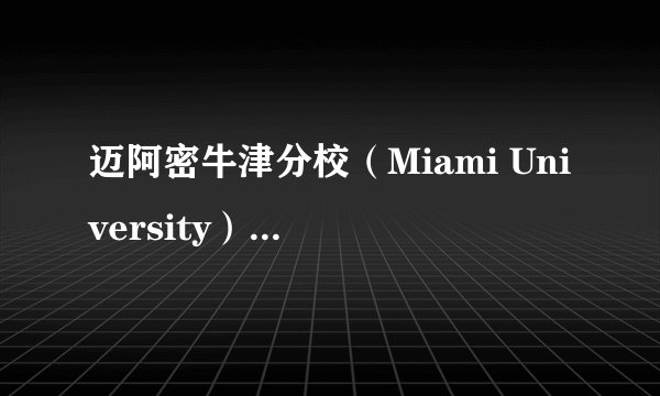 迈阿密牛津分校（Miami University）到底怎么样啊？ 世界排名多少？