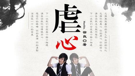 虐心是什么意思啊！