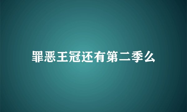 罪恶王冠还有第二季么