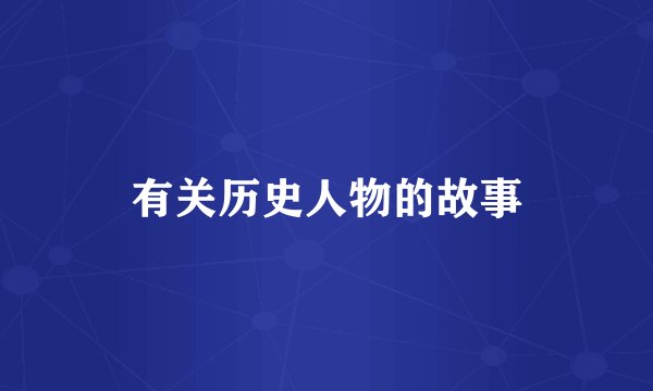 有关历史人物的故事