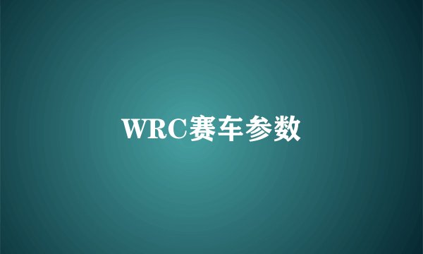 WRC赛车参数