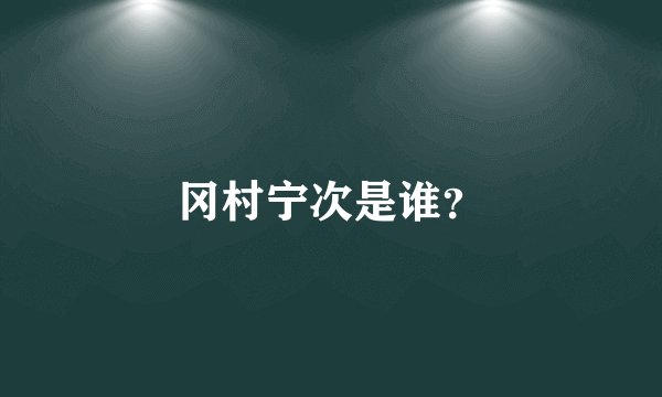 冈村宁次是谁？