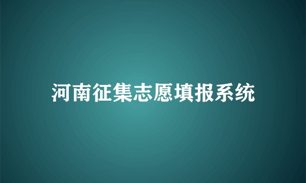河南征集志愿填报系统