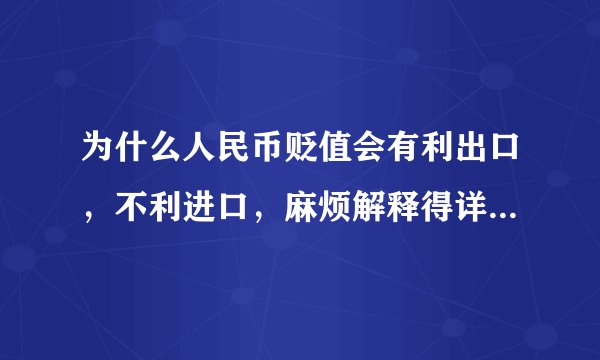 为什么人民币贬值会有利出口，不利进口，麻烦解释得详细些，谢谢
