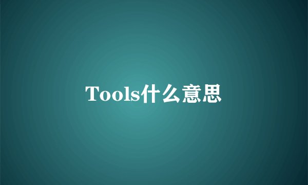 Tools什么意思