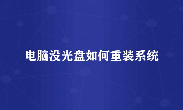 电脑没光盘如何重装系统