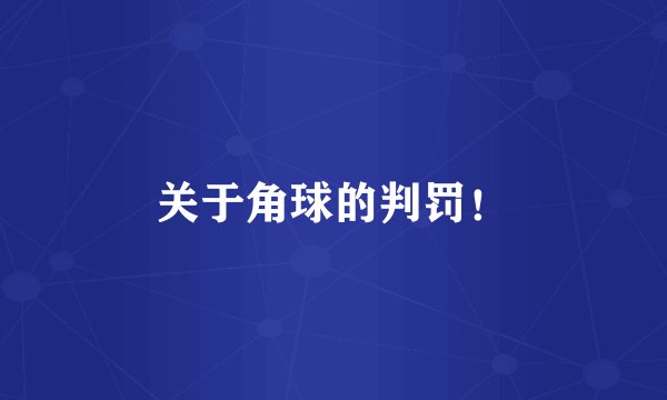 关于角球的判罚！