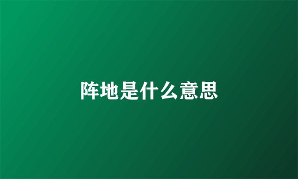 阵地是什么意思