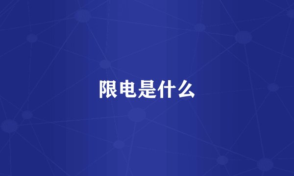 限电是什么