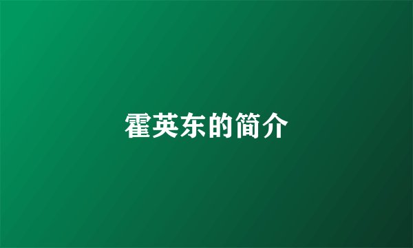 霍英东的简介