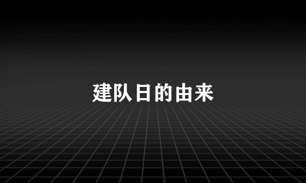 建队日的由来