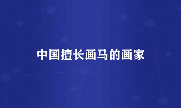 中国擅长画马的画家