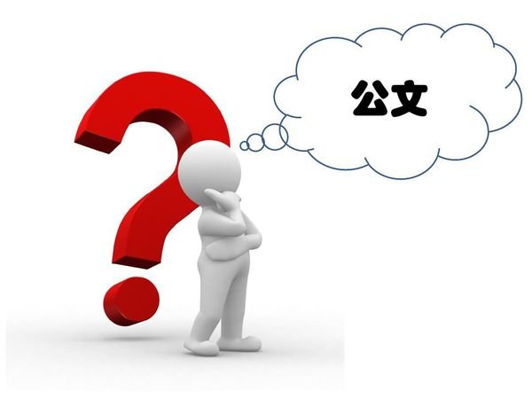 行政公文名词解释