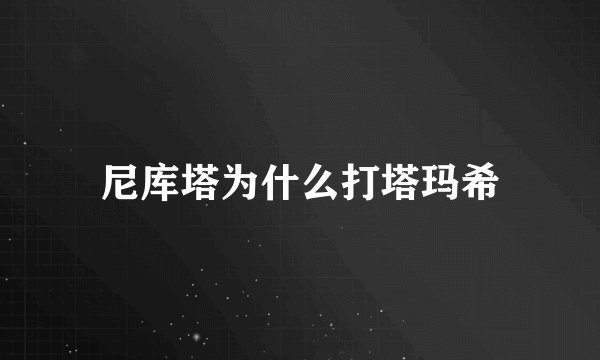 尼库塔为什么打塔玛希