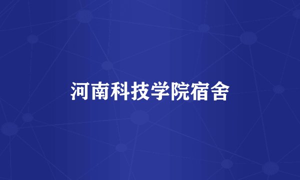 河南科技学院宿舍