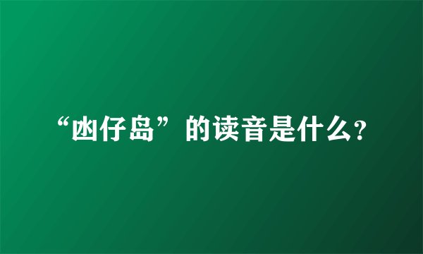 “凼仔岛”的读音是什么？