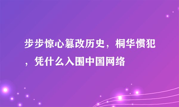 步步惊心篡改历史，桐华惯犯，凭什么入围中国网络