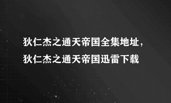 狄仁杰之通天帝国全集地址，狄仁杰之通天帝国迅雷下载