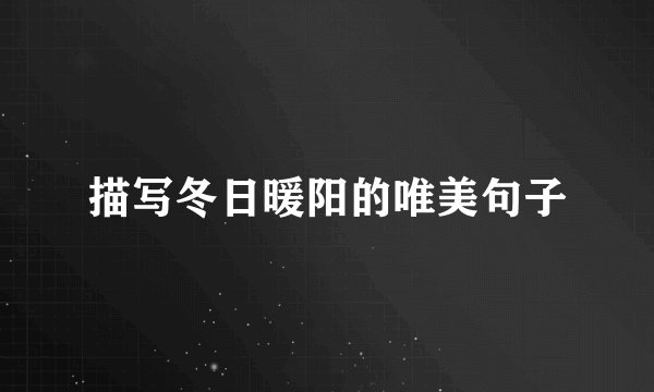 描写冬日暖阳的唯美句子