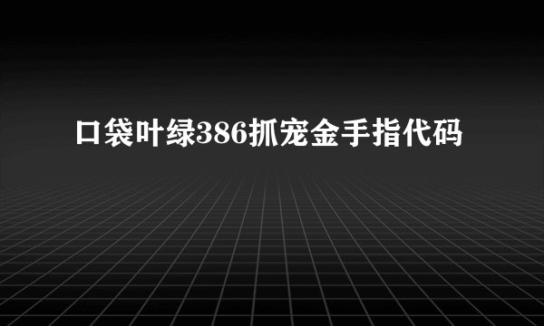 口袋叶绿386抓宠金手指代码