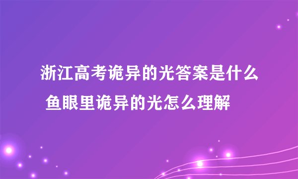 浙江高考诡异的光答案是什么 鱼眼里诡异的光怎么理解