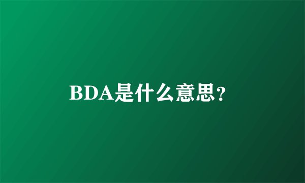 BDA是什么意思？
